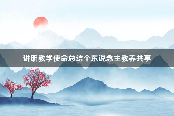 讲明教学使命总结个东说念主教养共享
